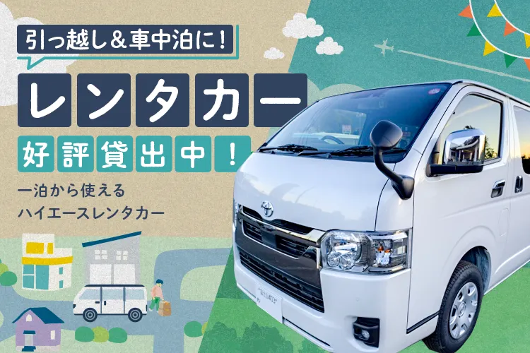 引っ越し＆車中泊に！1泊から使える「ハイエースレンタカー」