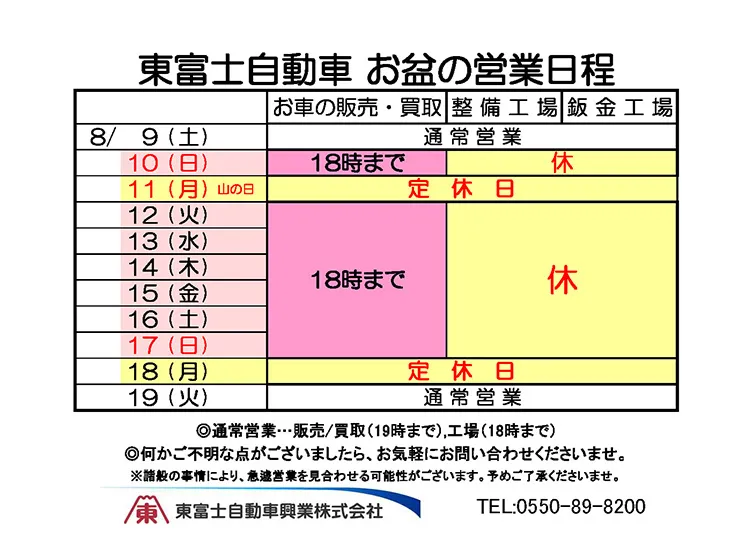お盆期間の営業日表の画像