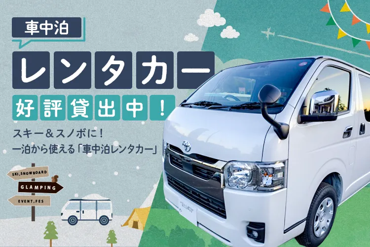 スキー＆スノボに！1泊から使える「車中泊レンタカー」