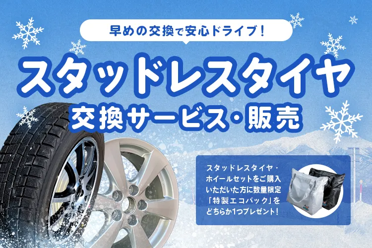 早めの交換で安心ドライブ！スタッドレスタイヤ交換サービス・販売